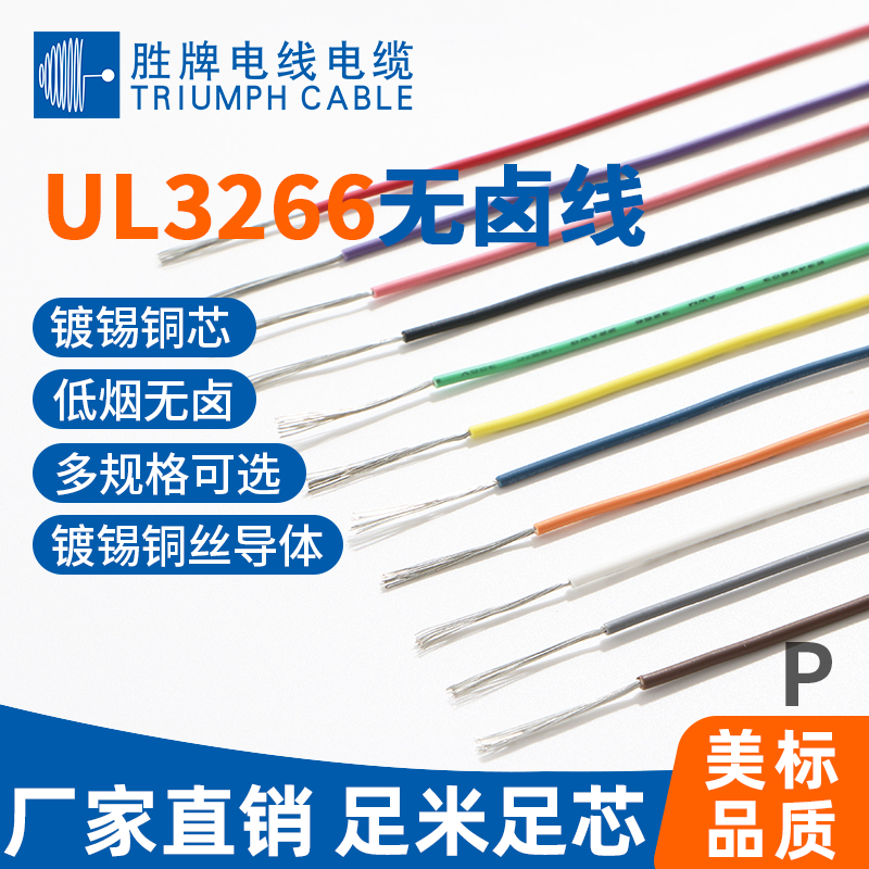 UL3266無(wú)鹵線(xiàn)