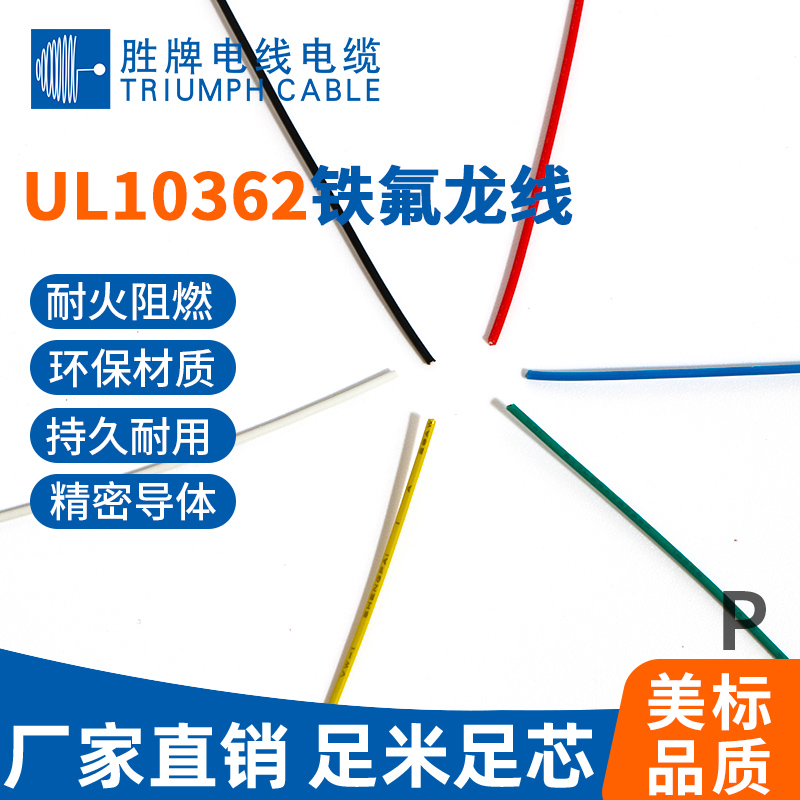 UL10362鐵氟龍線(xiàn)