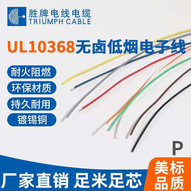 UL10368無(wú)鹵低煙電子線(xiàn)