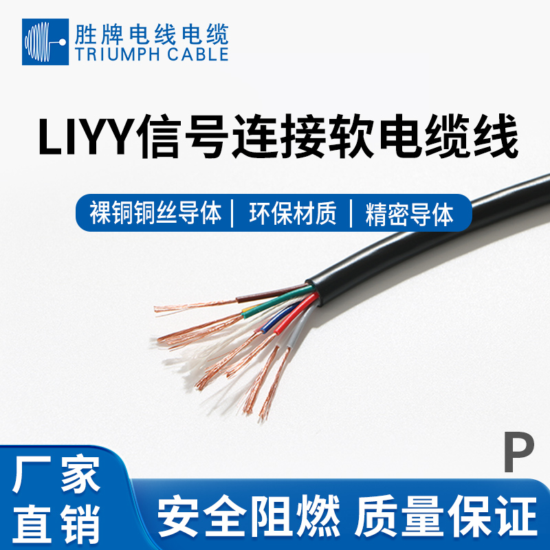 LIYY信號(hào)連接軟電纜線
