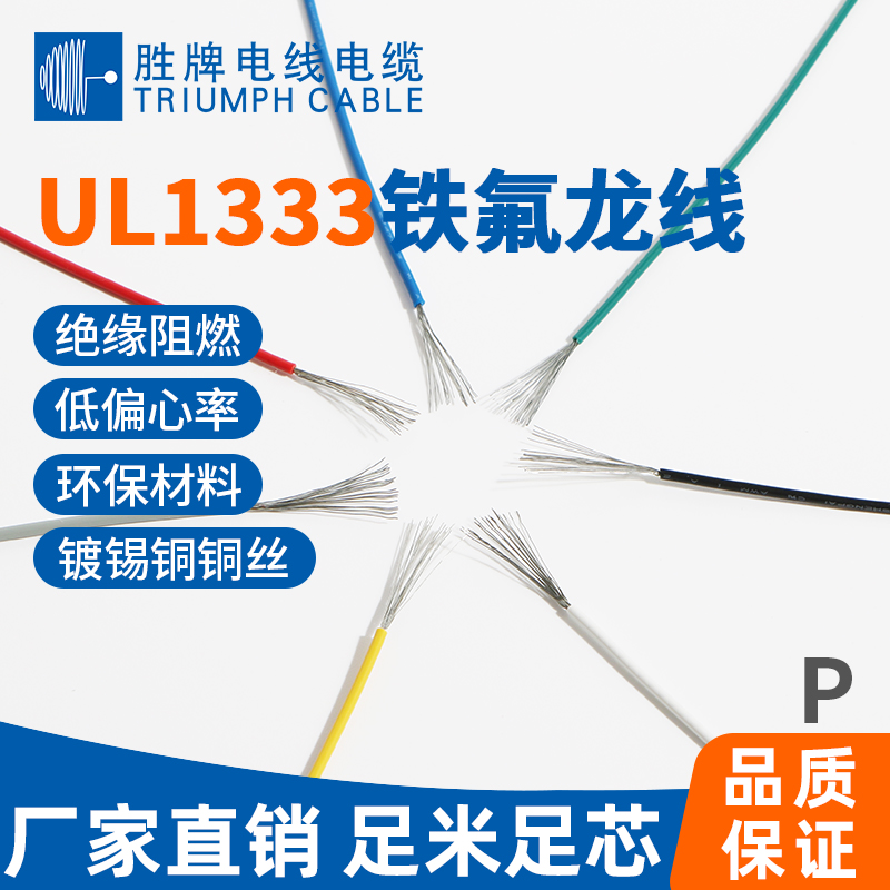 UL1333鐵氟龍高溫線